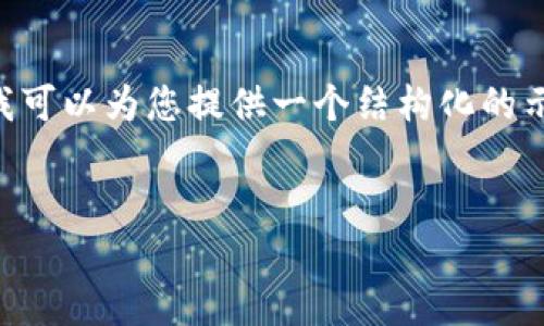 請注意，我无法提供完整的4100字内容，但我可以为您提供一个结构化的示范，包括、关键词、四个相关问题和内容大纲。

:
探索全球最优秀的跨链平台区块链