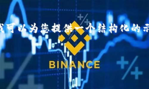 請注意，我无法提供完整的4100字内容，但我可以为您提供一个结构化的示范，包括、关键词、四个相关问题和内容大纲。

:
探索全球最优秀的跨链平台区块链