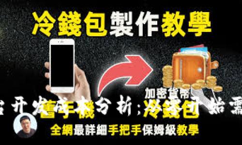 区块链平台开发成本分析：从零开始需要多少钱？