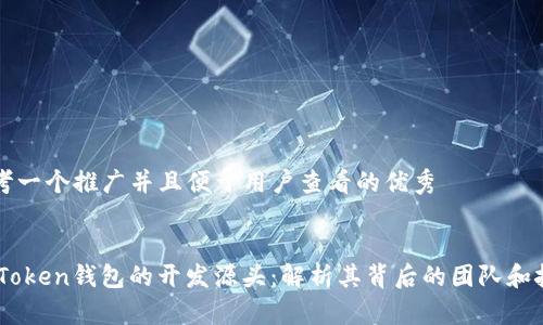 思考一个推广并且便于用户查看的优秀


ImToken钱包的开发源头：解析其背后的团队和技术