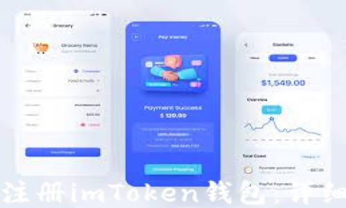 
如何轻松注册imToken钱包：详细视频教程