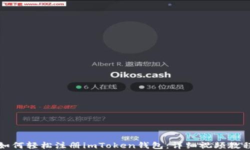 
如何轻松注册imToken钱包：详细视频教程