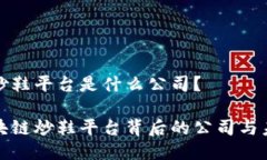 区块链炒鞋平台是什么公司？揭秘区块链炒鞋平