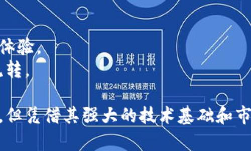 baioti上港区块链无纸化换单平台——高效、安全、透明的交易新选择/baioti

区块链, 无纸化换单, 上港, 交易平台/guanjianci

随着科技的迅猛发展，区块链技术作为一种新兴科技，正逐步向各个行业渗透，尤其是在交易和金融领域。上港区块链无纸化换单平台正是应运而生，它为用户提供了一种全新的、高效的、无纸化的交易方式。在这篇文章中，我们将深入探讨这一平台的特点、优势，以及它如何改变传统的交易模式。

一、上港区块链无纸化换单平台的背景
无纸化换单平台的出现，源于传统交易方式中的纸质单据、效率低下和信息不对称等问题。借助区块链技术，上港区块链无纸化换单平台将交易过程数字化，确保交易信息的安全性与透明性。这种技术的应用，使得交易更加简单、高效，同时也降低了成本。

二、平台的主要特点
1. 高效性：传统的换单方式常常需要多个环节的纸质单据交互，导致效率低下。上港区块链无纸化换单平台将所有信息直接记录在区块链上，用户可以实时查看交易状态，从而大幅提高效率。
2. 安全性：区块链技术具有去中心化和不可篡改的特性，所有交易信息都会被加密存储，因此能够有效防止数据的被篡改和泄露。
3. 透明性：无纸化平台上的所有交易记录都可以被参与者随时查阅，保证了交易的透明度，增强了各方的信任感。
4. 环保性：无纸化换单减少了纸张的使用，有助于环保，也符合可持续发展的理念。

三、区块链技术在换单中的应用
区块链技术的核心在于去中心化与分布式账本。通过智能合约，用户可以设定自动执行的条件，从而实现自动的交易操作。例如，在港口物流中，原本涉及多个中介的换单流程，通过上港区块链无纸化换单平台，相关各方能够直接在平台上进行信息交互，缩短了交易时间，也降低了交易费用。

四、用户体验与操作流程
对于用户而言，上港区块链无纸化换单平台的操作非常简单明了。用户只需注册账号，登录后进入交易界面即可开始换单。平台提供了清晰的指导，用户可以通过简单的点击完成信息输入、确认交易等步骤。在操作过程中，系统会自动对接相关信息，确保每一次交易的合法性与真实性。

五、可能面临的挑战
尽管上港区块链无纸化换单平台具备诸多优势，但在推广和运营中仍会面临一些挑战。例如，用户对此技术的接受程度、与传统方法的过渡、法律法规的适应等问题，都需要平台运营者去认真面对和解决。

六、相关问题

1. 区块链技术与传统交易模式相比，有何优势？
区块链技术的优势主要体现在以下几个方面。
去中心化：传统交易模式通常依赖于中心化的中介或第三方机构来管理和验证交易。而区块链通过去中心化的设计，使得所有交易由节点共同维护，从而避免了单点故障带来的风险，也降低了对第三方的依赖。
不可篡改性：区块链的数据一旦写入就无法被修改，使得交易记录更加透明、可信。这种特性有助于防止欺诈和争议，保障了合法权益。
效率提升：传统交易往往需要经过多个环节，涉及大量的纸质文件与人工审核。而区块链能够自动记录交易过程，显著提高了交易效率，缩短了整个流程的时间。

2. 上港区块链无纸化换单平台如何保证交易安全？
交易安全是任何在线交易平台的重中之重。上港区块链无纸化换单平台通过多重机制保障交易的安全性。
数据加密：平台在数据传输和存储过程中采用先进的加密技术，确保用户信息和交易数据的安全。
共识机制：区块链通过节点间的共识机制来确保交易的一致性，只有在众多节点达成一致时，交易信息才会被确认，这降低了错误和欺诈的可能性。
智能合约：智能合约是一种自动执行的协议，通过事先设定的条件，确保交易的公平与透明，降低了人为干预的风险。

3. 传统行业如何过渡到无纸化换单平台？
面对新兴的无纸化换单平台，许多传统行业可能会感到不适应。因此，过渡过程需要全面的规划与培训。
培训与教育：首先，需要对员工进行系统的培训，使他们了解区块链技术及其在换单中的实际应用，减少因技术不理解造成的抵触情绪。
逐步实施：可以考虑分步骤逐步实施，从小规模试点开始，逐渐扩展到整个平台。这种渐进式的方式能够有效控制风险，积累经验。
合作与支持：政府和行业协会等机构可提供技术指导和政策支持，帮助企业消除对新技术的顾虑，推动行业的全面升级。

4. 上港区块链无纸化换单平台的未来发展前景如何？
随着科技的不断演进，区块链技术的应用范围将不断扩大。上港区块链无纸化换单平台作为其中的一部分，其前景非常广阔。
行业整合：未来，各行业将逐渐认识到无纸化换单的必要性，尤其在物流、贸易等领域，市场需求将推动平台持续发展与完善。
技术创新：技术的不断进步决定了平台的持续更新和迭代，引入更多创新功能，如人工智能和大数据分析，将更好地服务用户和提升体验。
国际化扩展：随着平台的成熟，国际市场也将是发展的一大方向。通过跨国合作，平台将为全球用户提供服务，推动全球贸易的高效流转。

综上所述，上港区块链无纸化换单平台在提高效率、安全性和透明度的同时，也为用户提供了便捷的操作体验。尽管面临一定的挑战，但凭借其强大的技术基础和市场需求，其发展前景值得期待。