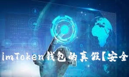 如何识别imToken钱包的真假？安全使用指南