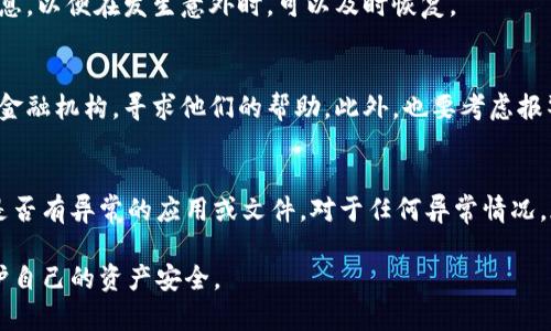   如何应对Imtoken钱包中BTC被盗转移到陌生地址的情况 / 
 guanjianci Imtoken, BTC, 钱包被盗, 加密货币安全 /guanjianci 

随着加密货币的普及，越来越多的人开始使用各类数字钱包来管理他们的资产。Imtoken钱包是一款广受欢迎的数字货币钱包，允许用户安全地存储、转账和管理多种加密资产。然而，近年来，关于用户在使用Imtoken钱包时遭遇BTC被盗的情况屡见不鲜。如何应对BTC被盗转移到陌生地址的情况成为许多用户关注的热点话题? 在这篇文章中，我们将详细探讨这一问题，提供相应的解决方案，并回答一些相关的常见问题。

一、BTC被盗的可能原因
在讨论如何应对BTC被盗的情况之前，我们首先需要了解导致BTC被盗的可能原因。这有助于用户在未来采取适当的预防措施，保障自己的资产安全。

1. 网络钓鱼攻击：网络钓鱼是一种常见的网络攻击形式，攻击者通过伪装成合法网站来诱使用户输入私密信息。比如，用户可能在一个伪造的Imtoken登录页面上输入了他们的私钥或密码，从而导致资产被盗。

2. 恶意软件：一些恶意软件会针对用户的数字钱包，窃取其私钥或密码。这些恶意软件可能通过下载不明软件、点击陌生链接等方式进入用户的设备。

3. 用户信息泄露：如果用户在社交媒体、论坛或其他公共平台上公开了与其数字资产相关的信息，攻击者可能会通过这些信息进行针对性攻击。

4. 钱包安全漏洞：虽然Imtoken作为一家知名的钱包服务提供商，然而所有软件都有可能存在安全漏洞。如果用户没有及时更新钱包软件，可能会面临更高的风险。

二、被盗后的应对措施
如果用户发现自己的BTC被盗并转移到了陌生地址，首先要保持冷静，及时采取以下措施来降低损失并寻求解决方案。

1. 确认盗取事实：首先，用户应登录Imtoken钱包，确认自己的资产确实被转走。在确认损失后，立即检查相关交易记录，以确定盗取资金的具体地址及转账时间。

2. 尝试联系交易所：如果BTC被转移到了某个交易所，用户可以尝试联系该交易所，请求冻结该笔交易。然而大多数情况下，交易所因为其隐私政策可能无法提供帮助。

3. 报警：用户应及时向当地警方报案，提供证据以支持调查。虽然追查加密货币交易可能面临很多困难，但报警仍然是保护自己权益的一种方式。

4. 增强安全措施：同时，用户应立刻采取措施以保护其他的加密资产。包括及时更换Imtoken钱包的密码，并启用双重身份验证（2FA）。如果可能，考虑将剩余的资产转移到更安全的钱包中。

三、如何防止未来的盗窃
为了避免未来再次遭遇BTC盗窃事件，用户需要加强自己的安全意识，采取一系列预防措施。

1. 保持软件更新：定期检查并更新Imtoken及其他相关应用程序，确保使用最新版本，以防止因软件漏洞导致的安全问题。

2. 针对网络钓鱼提高警惕：学习辨别真伪网站，谨慎点击来自未知或不可信来源的链接，并定期检查账户登录记录，以检测可疑活动。

3. 不透露私钥：绝对不要向任何人透露自己的私钥或助记词，因为这是你钱包的核心安全信息。更不要在公共场合或网络中晒出这些信息。

4. 使用硬件钱包：如果你持有的加密资产数量较多，或者你对安全性有更高要求，可以考虑使用硬件钱包，硬件钱包提供了更为安全的存储解决方案。

四、常见问题解答

问题1：被盗的BTC能追回吗？
虽然BTC被盗后很难有成功追回的保证，但并非完全不可能。用户可以尝试联系相关交易所，提供足够的证据，看看有没有机会恢复资产。此外，一些区块链分析公司和相关法律机构可以帮助追踪被盗资产的流向。需要注意的是，大部分去中心化的加密货币交易并不支持撤销或冻结交易，因此尽早行动非常重要。

问题2：如何确保Imtoken钱包的安全？
确保Imtoken钱包安全的步骤包括：保持软件更新，对私钥或助记词绝对保密，不在公共网络环境下使用钱包，启用双重身份验证，以及定期检查账户的活动情况。此外，建议定期备份钱包信息，以便在发生意外时，可以及时恢复。

问题3：如果我发现有人使用我的私钥进行交易，应该怎么办？
一旦发现私钥被盗用，应立即停止所有与该钱包相关的操作，并尽快将剩余资产转移至其他安全钱包。接着，立即更换Imtoken钱包的密码，并启用双重身份验证。同时，报告给相关交易所或金融机构，寻求他们的帮助。此外，也要考虑报警，虽然可能性较小，但最好还是记录下这个事件以备不时之需。

问题4：如何判断自己的Imtoken钱包是否受到安全威胁？
用户可以通过多种方式判断自己的Imtoken钱包是否受到安全威胁，例如：查看交易记录，是否有未授权的交易；获得钱包相关的异常通知，如登录尝试或更改设置通知；以及定期检查设备是否有异常的应用或文件。对于任何异常情况，都应提高警惕，及时采取相应措施。

综上所述，Imtoken钱包中BTC被盗的情况确实是一个令人痛心且具备挑战性的问题。我们希望通过本文的分析和建议，能够帮助用户更好地理解如何应对这一问题，并采取有效的措施保护自己的资产安全。
