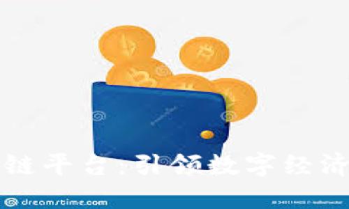 深圳宝安区块链平台：引领数字经济发展的新方向