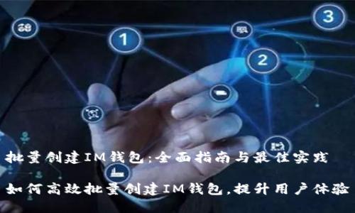 批量创建IM钱包：全面指南与最佳实践

如何高效批量创建IM钱包，提升用户体验