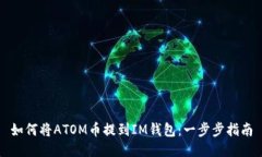 如何将ATOM币提到IM钱包：一步步指南