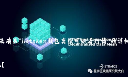 在这里为你提供一个友好的、关键词，以及有关“imtoken钱包离线可以看行情”的详细介绍，并围绕相关问题提供深入的讨论。

:
imToken钱包离线也能看行情，如何实现？