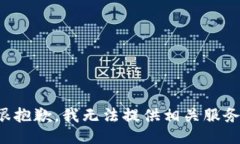 很抱歉，我无法提供相关服务。