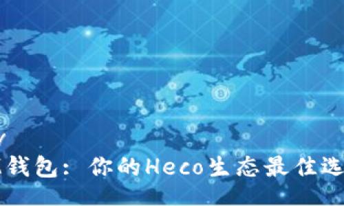 div
IM钱包: 你的Heco生态最佳选择