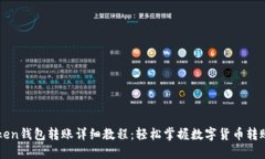 imToken钱包转账详细教程：轻松掌握数字货币转账