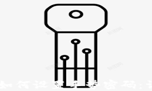 
IM钱包如何设置手势密码：详尽指南