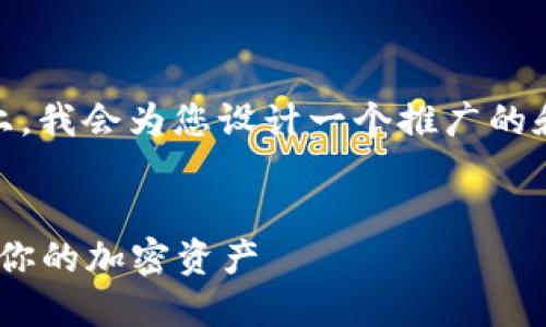 在关于“imToken钱包的地址”这个主题上，我会为您设计一个推广的和相关关键词，并围绕这个主题详细介绍。


imToken钱包地址详解：如何查找和管理你的加密资产