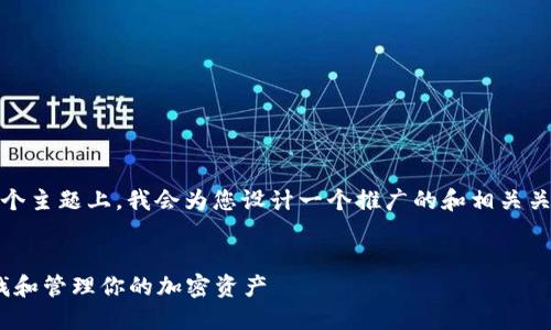 在关于“imToken钱包的地址”这个主题上，我会为您设计一个推广的和相关关键词，并围绕这个主题详细介绍。


imToken钱包地址详解：如何查找和管理你的加密资产