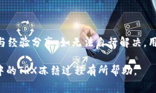 tiaoti如何在im钱包中冻结TRX？详细步骤及常见问题解答/tiaoti
im钱包, 冻结TRX, TRON, 数字货币/guanjianci

在数字货币的世界里，安全性和资产的管理非常重要。目前，许多用户使用各种数字钱包来存储和管理他们的加密资产，而im钱包作为一个流行的数字钱包之一，为用户提供了多种便捷的功能。其中一个常见的需求是如何在im钱包中冻结TRX（波场币）。本文将详细介绍在im钱包中冻结TRX的步骤，以及相关的常见问题。

一、什么是TRX及其冻结的必要性
TRX是波场网络（TRON）上的原生数字货币，广泛用于价值转移及分散式应用的生态环境中。冻结TRX通常是为了参与波场网络的共识机制，其主要目的包括获得网络奖励和参与治理等。此过程有助于为网络提供支持，同时用户也能通过这种方式获得额外的收益。

二、在im钱包中冻结TRX的步骤
下面是详细在im钱包中冻结TRX的步骤：

h4步骤一：下载并安装im钱包/h4
首先，确保你已经下载并安装了im钱包。如果你尚未下载，可以在官方渠道找到相应版本并安装。完成安装后，创建或导入你的钱包账户。

h4步骤二：登录你的im钱包/h4
打开im钱包应用，输入你的账号信息（如密码、指纹等）以登录进入你的钱包主界面。在确认登录后，你将看到你的资产面板。

h4步骤三：查找TRX资产/h4
在资产面板中，查找并点击“TRX”或者“波场币”选项，进入TRX的详细信息页面。在此页面，你将可以查看到你的TRX余额及相关操作选项。

h4步骤四：选择“冻结”选项/h4
在TRX的详细信息页面，你应该会看到一个“冻结”或“冻结资产”的选项，点击此选项以进入冻结设置页面。

h4步骤五：设置冻结参数/h4
根据系统提示或页面内的选项，设置你想要冻结的TRX数量，以及冻结的时间（通常有几天的选项），并确认到期后是否希望自动解冻等相关设置。

h4步骤六：确认冻结信息/h4
仔细检查你输入的冻结信息，确保没有错误后，点击“确认”或“提交”按钮。系统将处理你的冻结请求，并在确认后向你发送推送通知或确认信息。

h4步骤七：查看冻结状态/h4
操作完成后，可以在TRX的详细信息页面查看当前的冻结状态，确保冻结操作已经生效。此时你将看到已冻结的数量以及冻结的具体时间。

三、冻结TRX的收益与风险
冻结TRX的过程通常伴随着一定的收益，下面我们来探讨这些收益与潜在的风险。

h4收益/h4
1. **参与网络治理**：冻结TRX后，您可以参与波场网络的治理提议，行使您的投票权，影响网络的发展方向。
2. **获得奖励**：通过冻结TRX，用户可以获得相应的收益。这些收益通常以TRX的形式发放，具体收益根据冻结的数量和时间而有所不同。
3. **享受流动性优势**：冻结TRX虽然在冻结期间不可交易，但用户可以在理解市场行情的基础上，选择适当的时机进行操作，从而保护自己的资产价值。

h4风险/h4
1. **市场波动**：虽然冻结资产可以获得收益，但也存在市场价格波动的风险，需谨慎后台配置冻结时间与数量。
2. **流动性受限**：冻结期间，用户无法动用被冻结的TRX，需在冻结期满后才能再次进行交易，对流动性需求较高的用户来说需谨慎考虑。

四、常见问题解答

h4问题一：冻结TRX有何限制？/h4
冻结TRX的具体限制包括冻结的数量、时间及其可能的条件等。一般情况下，im钱包对冻结的TRX量没有严格的限制，但根据用户的需求和市场行情，短期或长期的冻结策略需谨慎制定。
例如，某些用户可能选择冻结较少的TRX，以便在需要时尽快解冻。而有的用户可能会选择冻结大量的TRX以获得更多的奖励，在这种情况下需考虑市场趋势以及个人的流动性需求。
此外，冻结的时间也可能会影响收益，通常越长的冻结期可以带来更高的奖励，但也意味着资产的流动性有限。用户可依据个人的策略和波场网络的动态来决定合适的冻结时间及数量。

h4问题二：如何查看已经冻结的TRX及如何解冻？/h4
要查看已经冻结的TRX，首先进入im钱包中的TRX资产页面，您可以在相关信息中找到“已冻结”部分，查看具体的冻结量及冻结的到期时间。而解冻过程则相对较为简单，您只需在该页面上找到“解冻”选项，根据系统提示操作即可。
一些用户可能会遇到未能及时注意到冻结到期或解冻时间的情况，因此及时查看并关注资产情况是至关重要的。建议用户定期查看冻结状态，并在到期时及时解冻，以便灵活管理自己的数字资产。

h4问题三：冻结TRX的奖励如何计算？/h4
关于冻结TRX的奖励，它的计算通常是基于您冻结的数量和时间长短，并参考波场网络的具体奖励机制。奖励以一定比例返还，具体数字可能会有所变动，完全视波场网络的情况及其共识机制。用户通常会在冻结时看到相关的收益预估，而月度或季度的结算也会受到市场行情的影响。
通常建议用户在进行冻结前，研究波场网络的激励机制、零件经济模型及当前的币价走势，以制定合理的冻结计划并预估收益。

h4问题四：如果我遇到问题，应该如何寻求支持？/h4
如果用户在冻结TRX或者使用im钱包的过程中遇到问题，首先可以查看钱包内的帮助中心或社区论坛，那里有可能有其他用户提供的解决方案与经验分享。如无法自行解决，用户还可以通过im钱包官方支持渠道寻求帮助，通常包括在线客服、客服邮箱等。客服将会根据用户提供的信息，进行相应的引导与支持。

总结来说，用户在im钱包中冻结TRX是一个相对简单的过程。尽管如此，对市场的理解重要性不可忽视。希望本文的信息对您理解并操作im钱包中的TRX冻结过程有所帮助。