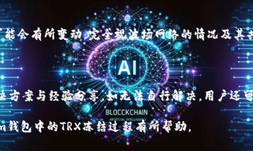 tiaoti如何在im钱包中冻结TRX？详细步骤及常见问题解答/tiaoti
im钱包, 冻结TRX, TRON, 数字货币/guanjianci

在数字货币的世界里，安全性和资产的管理非常重要。目前，许多用户使用各种数字钱包来存储和管理他们的加密资产，而im钱包作为一个流行的数字钱包之一，为用户提供了多种便捷的功能。其中一个常见的需求是如何在im钱包中冻结TRX（波场币）。本文将详细介绍在im钱包中冻结TRX的步骤，以及相关的常见问题。

一、什么是TRX及其冻结的必要性
TRX是波场网络（TRON）上的原生数字货币，广泛用于价值转移及分散式应用的生态环境中。冻结TRX通常是为了参与波场网络的共识机制，其主要目的包括获得网络奖励和参与治理等。此过程有助于为网络提供支持，同时用户也能通过这种方式获得额外的收益。

二、在im钱包中冻结TRX的步骤
下面是详细在im钱包中冻结TRX的步骤：

h4步骤一：下载并安装im钱包/h4
首先，确保你已经下载并安装了im钱包。如果你尚未下载，可以在官方渠道找到相应版本并安装。完成安装后，创建或导入你的钱包账户。

h4步骤二：登录你的im钱包/h4
打开im钱包应用，输入你的账号信息（如密码、指纹等）以登录进入你的钱包主界面。在确认登录后，你将看到你的资产面板。

h4步骤三：查找TRX资产/h4
在资产面板中，查找并点击“TRX”或者“波场币”选项，进入TRX的详细信息页面。在此页面，你将可以查看到你的TRX余额及相关操作选项。

h4步骤四：选择“冻结”选项/h4
在TRX的详细信息页面，你应该会看到一个“冻结”或“冻结资产”的选项，点击此选项以进入冻结设置页面。

h4步骤五：设置冻结参数/h4
根据系统提示或页面内的选项，设置你想要冻结的TRX数量，以及冻结的时间（通常有几天的选项），并确认到期后是否希望自动解冻等相关设置。

h4步骤六：确认冻结信息/h4
仔细检查你输入的冻结信息，确保没有错误后，点击“确认”或“提交”按钮。系统将处理你的冻结请求，并在确认后向你发送推送通知或确认信息。

h4步骤七：查看冻结状态/h4
操作完成后，可以在TRX的详细信息页面查看当前的冻结状态，确保冻结操作已经生效。此时你将看到已冻结的数量以及冻结的具体时间。

三、冻结TRX的收益与风险
冻结TRX的过程通常伴随着一定的收益，下面我们来探讨这些收益与潜在的风险。

h4收益/h4
1. **参与网络治理**：冻结TRX后，您可以参与波场网络的治理提议，行使您的投票权，影响网络的发展方向。
2. **获得奖励**：通过冻结TRX，用户可以获得相应的收益。这些收益通常以TRX的形式发放，具体收益根据冻结的数量和时间而有所不同。
3. **享受流动性优势**：冻结TRX虽然在冻结期间不可交易，但用户可以在理解市场行情的基础上，选择适当的时机进行操作，从而保护自己的资产价值。

h4风险/h4
1. **市场波动**：虽然冻结资产可以获得收益，但也存在市场价格波动的风险，需谨慎后台配置冻结时间与数量。
2. **流动性受限**：冻结期间，用户无法动用被冻结的TRX，需在冻结期满后才能再次进行交易，对流动性需求较高的用户来说需谨慎考虑。

四、常见问题解答

h4问题一：冻结TRX有何限制？/h4
冻结TRX的具体限制包括冻结的数量、时间及其可能的条件等。一般情况下，im钱包对冻结的TRX量没有严格的限制，但根据用户的需求和市场行情，短期或长期的冻结策略需谨慎制定。
例如，某些用户可能选择冻结较少的TRX，以便在需要时尽快解冻。而有的用户可能会选择冻结大量的TRX以获得更多的奖励，在这种情况下需考虑市场趋势以及个人的流动性需求。
此外，冻结的时间也可能会影响收益，通常越长的冻结期可以带来更高的奖励，但也意味着资产的流动性有限。用户可依据个人的策略和波场网络的动态来决定合适的冻结时间及数量。

h4问题二：如何查看已经冻结的TRX及如何解冻？/h4
要查看已经冻结的TRX，首先进入im钱包中的TRX资产页面，您可以在相关信息中找到“已冻结”部分，查看具体的冻结量及冻结的到期时间。而解冻过程则相对较为简单，您只需在该页面上找到“解冻”选项，根据系统提示操作即可。
一些用户可能会遇到未能及时注意到冻结到期或解冻时间的情况，因此及时查看并关注资产情况是至关重要的。建议用户定期查看冻结状态，并在到期时及时解冻，以便灵活管理自己的数字资产。

h4问题三：冻结TRX的奖励如何计算？/h4
关于冻结TRX的奖励，它的计算通常是基于您冻结的数量和时间长短，并参考波场网络的具体奖励机制。奖励以一定比例返还，具体数字可能会有所变动，完全视波场网络的情况及其共识机制。用户通常会在冻结时看到相关的收益预估，而月度或季度的结算也会受到市场行情的影响。
通常建议用户在进行冻结前，研究波场网络的激励机制、零件经济模型及当前的币价走势，以制定合理的冻结计划并预估收益。

h4问题四：如果我遇到问题，应该如何寻求支持？/h4
如果用户在冻结TRX或者使用im钱包的过程中遇到问题，首先可以查看钱包内的帮助中心或社区论坛，那里有可能有其他用户提供的解决方案与经验分享。如无法自行解决，用户还可以通过im钱包官方支持渠道寻求帮助，通常包括在线客服、客服邮箱等。客服将会根据用户提供的信息，进行相应的引导与支持。

总结来说，用户在im钱包中冻结TRX是一个相对简单的过程。尽管如此，对市场的理解重要性不可忽视。希望本文的信息对您理解并操作im钱包中的TRX冻结过程有所帮助。