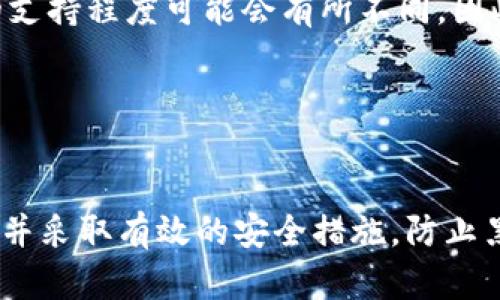   IM钱包密码设置详细指南，确保资金安全！ / 
 guanjianci IM钱包, 钱包密码设置, 数字货币安全, 加密钱包 /guanjianci 

---

引言
在数字货币交易日益盛行的今天，安全问题显得尤为重要。IM钱包作为一种广泛使用的数字货币存储工具，其安全性能直接影响到用户的资金安全。设置一个强密码是保护IM钱包的第一步。本文将详细介绍IM钱包的密码设置方法，并围绕这一主题探讨相关的安全问题，以帮助用户更好地保护自己的资产。

IM钱包简介
IM钱包是一款支持多种数字货币的加密钱包，其主要功能是为用户提供安全便捷的资金存储和转账服务。在IM钱包中，用户可以存储比特币、以太坊等多种数字资产，并能随时进行交易。IM钱包的安全性直接与用户设置的密码相关，因此，了解如何正确设置和管理密码显得尤为重要。

IM钱包密码设置详细步骤
设置IM钱包密码的步骤并不复杂，以下是详细的流程：

h41. 下载与安装IM钱包/h4
首先，用户需要从IM钱包的官方网站或相应的应用商店下载IM钱包应用。确保下载的是官方版本，以避免安全风险。安装完成后，打开应用，进入主界面。

h42. 创建新钱包/h4
在IM钱包的主界面中，找到“创建钱包”选项，点击进入。在此阶段，系统会要求你设置一个强密码。建议密码至少包含8个字符，包括大写字母、小写字母、数字和特殊字符。一个强密码是保护你资金安全的首要条件。

h43. 确认密码/h4
为了确保没有输入错误，IM钱包会要求用户再一次输入相同的密码进行确认。确保输入无误后，点击确认按钮。

h44. 备份助记词/h4
在设置密码之后，IM钱包会自动生成一组助记词。这些助记词是恢复钱包的重要信息，用户必须妥善保存。建议用户将助记词写下来，并存放在安全的地方，切勿与他人分享。

如何确保密码安全
除了正确设置密码外，用户在日常使用中也需注意密码安全，以下是一些建议：

h41. 定期更换密码/h4
建议用户每隔几个月更换一次密码，以防止密码泄露的风险。同时，避免使用过于简单的密码，如“123456”或“password”。使用一个随机生成的密码更为安全。

h42. 不同账户使用不同密码/h4
由于许多用户可能会在多个平台上使用同一邮箱和密码，建议每个账户都使用独特的密码。如果一个账户密码遭泄露，其他账户也会面临安全风险。

h43. 启用双重验证/h4
如果IM钱包提供双重验证功能，用户应当尽量启用这一功能，以增加安全层级。通常，双重验证需要用户在登录时输入手机收到的验证码，这样即使密码被盗，攻击者仍然无法登录账户。

IM钱包常见问题

h4问题1: 如果忘记了IM钱包密码该怎么办？/h4
如果用户忘记了IM钱包的密码，寻找恢复密码的方式是首要任务。首先，IM钱包通常会提供“找回密码”或“重置密码”的功能。根据官方引导，用户可以通过助记词来重置密码。输入助记词后，按照系统提示设置新密码。需要注意的是，为了有效保护账户，用户在设置新密码时，应该确保其强度，以及与旧密码有足够的区别。

如果没有备份助记词，用户可能将无法恢复钱包，这强调了在创建钱包时备份助记词的重要性。为了防止遗忘密码，建议用户使用密码管理工具，该工具能够安全地存储密码，并在需要时提供。

h4问题2: 如何保护我的IM钱包不被黑客攻击？/h4
要确保IM钱包的安全，用户应采取多种措施来防止黑客攻击。首先，不要将IM钱包的访问权限与其他不可靠程序或网络共享。在公共Wi-Fi环境下，避免登录IM钱包在线账户，使用虚拟专用网络（VPN）是一个好选择。

用户也应定期更新软件和应用，以修补可能存在的漏洞。此外，用户可以在使用IM钱包前检查设备是否存在恶意软件，如病毒或木马程序。确保系统和应用的安全，可以为IM钱包提供额外的保护。

h4问题3: IM钱包的助记词丢失了怎么办？/h4
助记词是IM钱包恢复访问的重要信息。如果助记词丢失，将无法重新获取钱包，因此用户在创建钱包时需要重视助记词的保存。可以选择将助记词备份在多个安全的位置，如密码本、加密文件或安全存储器上。为了提高安全性，不建议将助记词保存在网络文档中或云存储中。

如果助记词不小心遗失，用户无法恢复已创建的钱包，因此务必要在创建钱包时注意助记词的管理与备份。

h4问题4: IM钱包支持哪些数字货币？/h4
IM钱包支持多种数字货币的存储与交易，用户可以在IM钱包中彩票存储比特币、以太坊、瑞波币等主流数字货币，以及一些小众币种。不同资产的支持程度可能会有所不同，因此用户在使用前，应先核对官方支持的具体币种，以确保可以顺利进行交易和存储。

此外，用户应了解不同数字货币之间的转换费用、交易时间，也可以查阅IM钱包的官方网站或社区论坛获取最新信息。

总结
设置一个强密码并妥善管理IM钱包是保护数字资产安全的基础。用户不仅要了解如何设置密码，还要时刻保持警惕，定期更换密码，备份助记词，并采取有效的安全措施，防止黑客攻击。通过本文的详细指导和常见问题解答，希望用户能充分了解IM钱包的安全设置，保护好自己的数字资产。