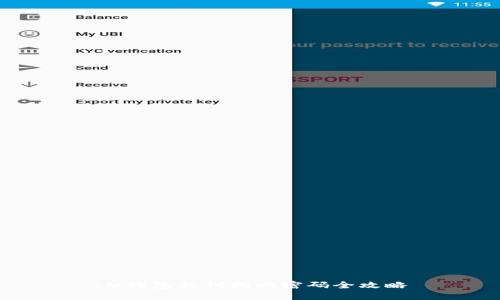 IM钱包私钥找回密码全攻略