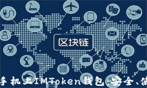 
全面了解安卓手机上IMToken钱包：安全、使用及功能介绍