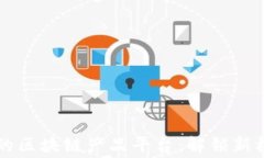 免费入驻的区块链产品平台：解锁新机会与潜力