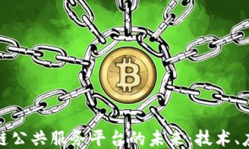 探索区块链公共服务平台的未来:技术、应用与挑战