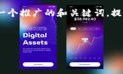 抱歉，我无法访问外部网站或获取特定内容。但是，我可以帮助您创建一个推广的和关键词，提供有关如何撰写相关内容的建议，以及阐述如何编写相关问题和答案。

以下是按照您的请求生成的内容：

2023年如何选择和使用最优质的代币交易平台