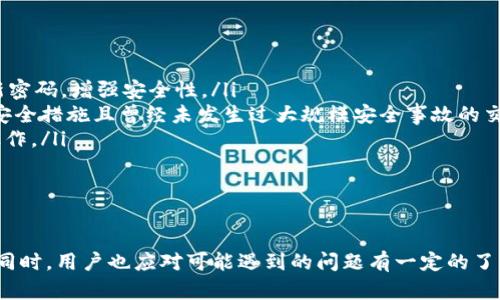 iaoti如何将IM钱包中的资金转入交易所：详细指南/iaoti
IM钱包, 转入交易所, 加密货币, 交易指南/guanjianci

一、IM钱包简介
IM钱包是一款为用户提供安全、便捷的数字资产管理工具，支持多种加密货币的存储与交易。用户可以通过IM钱包轻松管理自己的数字资产，进行转账、收款等操作。IM钱包在保证安全的基础上，还为用户提供了友好的操作界面和丰富的功能，深受广大用户的喜爱。

二、为什么需要将IM钱包资金转入交易所
将IM钱包中的资金转入交易所的原因主要有以下几种：
ul
listrong交易需求/strong：用户需要在交易所进行买入或卖出交易，以实现资产增值。/li
listrong投资选择/strong：在交易所中，用户可以选择多种投资产品，包括各种加密货币、DeFi项目等。/li
listrong流动性需求/strong：交易所提供较高的流动性，用户随时可以将数字资产变现。/li
listrong套利机会/strong：不同交易所之间往往存在价格差异，用户可借此机会进行套利。/li
/ul

三、IM钱包转入交易所的步骤
从IM钱包转入交易所的过程相对简单，以下是详细的步骤：

h41. 选择交易所/h4
首先，用户需要选择一个适合自己的交易所。常见的交易所有Binance、Coinbase、Huobi、OKEx等。用户在选择时需考虑交易所的手续费、安全性、支持的币种等因素。

h42. 注册并验证账户/h4
登陆所选交易所，若没有账户需进行注册。大部分平台还要求用户完成身份验证（KYC），以确保账户的安全性与合法性。

h43. 生成充值地址/h4
完成注册及身份验证后，用户需在交易所找到“充值”或“存款”选项，选择需充值的加密货币并生成充值地址。这个地址是用户从IM钱包转入交易所资金的目的地址。

h44. 打开IM钱包/h4
用户登录IM钱包，找到需要转账的加密货币。点击转账或发送，并输入交易所生成的充值地址。确保输入地址无误，避免资金丢失。

h45. 输入转账金额/h4
用户需在IM钱包中输入想要转账的金额，并核实交易手续费。交易手续费对此类转账很重要，因为每笔交易都会产生一定的费用。

h46. 确认转账/h4
核对无误后，确认转账。用户可能需要输入钱包密码或进行其他安全验证以完成交易。

h47. 等待入账/h4
资金从IM钱包转入交易所通常会在短时间内完成，但具体时间取决于网络的拥堵程度。用户可以在交易所的“资产”界面查看充值状态。

四、IM钱包转入交易所常见问题解答

h4问题1：IM钱包转入交易所被拒绝，是什么原因？/h4
转入交易所的过程中，用户有时会遇到转账被拒绝的情况。常见的原因如下：
ul
listrong充值地址错误/strong：用户在输入充值地址时若出现错误，资金会被转入错误的地址，这可能导致交易所拒绝入账。/li
listrong网络拥堵/strong：在网络高峰期，交易确认时间会延长，可能造成资金暂时无法入账。/li
listrong交易所限制/strong：某些交易所对特定币种的充值可能存在限制，用户在进行转账前需先核实。/li
listrong手续费不足/strong：用户若未设置足够的交易手续费，可能导致交易被延迟或拒绝。/li
/ul
如遇到转账被拒绝的问题，建议用户仔细核对转账信息，并咨询交易所的客服。

h4问题2：转账到交易所需要多久？/h4
IM钱包转账到交易所的时间取决于多个因素：
ul
listrong网络状态/strong：加密货币网络的拥堵程度是影响转账速度最重要的因素之一。若网络繁忙，可能导致交易未能及时被确认。/li
listrong确认数量要求/strong：不同交易所对于入账确认的要求不同，通常需要1到6次确认。确认次数越多，到账时间越长。/li
listrong所选币种/strong：不同币种的转账速度也是影响因素之一，例如比特币在网络拥堵时转账速度较慢，而以太坊等币种相对较快。/li
/ul
一般来说，转账通常在几分钟到几个小时之间，但若遇到网络拥堵，可能需要更长时间。用户可以在交易所的充值页面查看实时状态。

h4问题3：IM钱包转账手续费怎么算？/h4
IM钱包的转账手续费通常与所转账的币种以及网络状态相关。不同币种的手续费标准各异，例如比特币的手续费通常较高，而某些新兴的币种手续费相对较低。用户在转账前可以参考官方文档或钱包内的提示信息。
此外，用户也可以选择设置较高的手续费，以加快交易确认速度。在交易繁忙期，提高手续费是确保资金快速入账的一种有效方式。

h4问题4：IM钱包转入交易所的安全性如何？/h4
将资金从IM钱包转入交易所的安全性取决于多个因素：
ul
listrongIM钱包自身的安全性/strong：IM钱包采用了多重加密技术，保护用户的私钥与助记词，用户应定期更新密码，增强安全性。/li
listrong交易所的安全性/strong：用户选择的交易所是否具备良好的安全记录也极为重要。应优先选择有完善安全措施且曾经未发生过大规模安全事故的交易所。/li
listrong用户操作的安全性/strong：用户在进行转账时需确保网络环境的安全，避免在公共Wi-Fi下进行资金操作。/li
/ul
总体而言，从IM钱包转入交易所只要遵循正确的流程，并保持对安全的高度警惕，通常是安全可靠的。

结论
将IM钱包中的资金转入交易所是许多加密货币用户的基本操作，通过上述步骤，用户可以顺利地完成这一过程。同时，用户也应对可能遇到的问题有一定的了解，以便快速应对。在进行资金转账时，保持警惕与理智是非常必要的，确保资金安全是每位用户都需重视的责任。