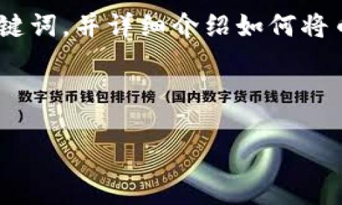 在这里我将为您提供一个推广的和相关关键词，并详细介绍如何将币从IM钱包转出的方法及相关问题的解答。



IM钱包币转出指南：一步步教你轻松转币