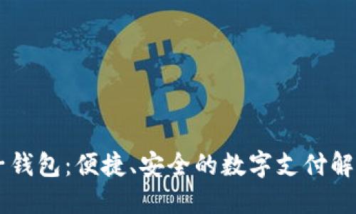 IM电子钱包:便捷、安全的数字支付解决方案