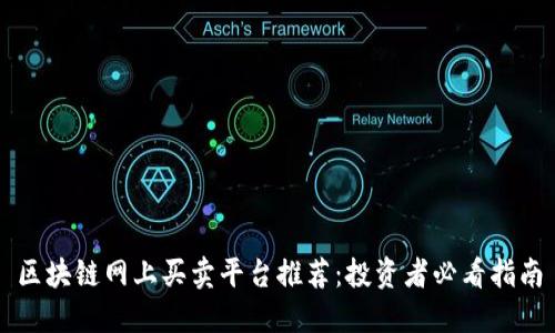 区块链网上买卖平台推荐：投资者必看指南