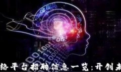 南平区块链网络平台招聘信息一览：开创未来职