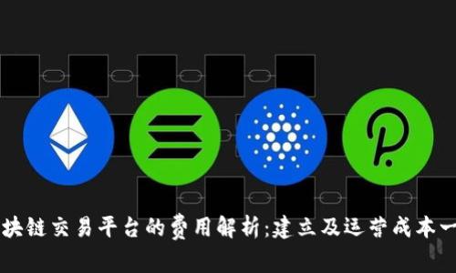 区块链交易平台的费用解析：建立及运营成本一览