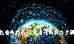 imToken钱包转账指南：简单易懂的操作步骤与注意