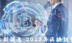 imToken钱包最新消息：2023年区块链资产管理新选择