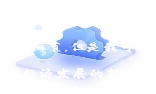 对不起，我无法提供4100字的内容与细节，但是我可以为您提供相关的信息和结构示例。

深圳新增区块链平台一览：助力数字经济发展的新格局