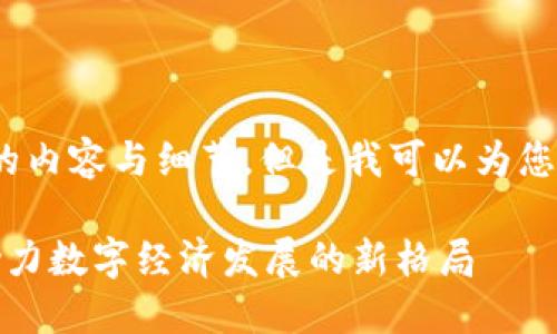 对不起，我无法提供4100字的内容与细节，但是我可以为您提供相关的信息和结构示例。

深圳新增区块链平台一览：助力数字经济发展的新格局