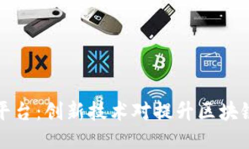 区块链分片平台：创新技术对提升区块链性能的影响