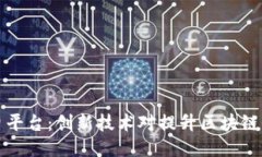 区块链分片平台：创新技术对提升区块链性能的