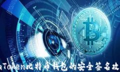imToken比特币钱包的安全签名攻略
