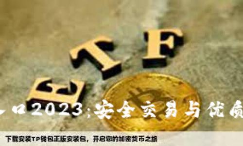  Tokenim官网入口2023：安全交易与优质服务的首选平台