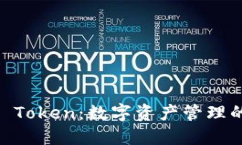 ### IM Token：数字资产管理的全能钱包