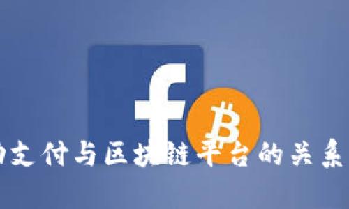 移动支付与区块链平台的关系解析