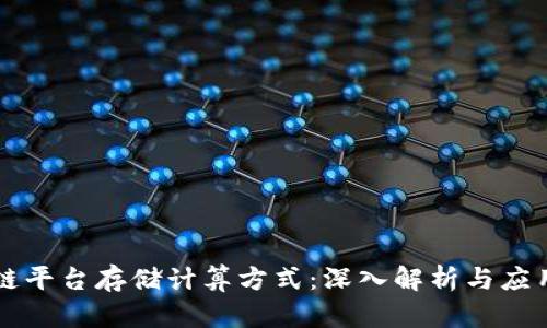 区块链平台存储计算方式：深入解析与应用前景