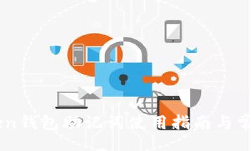 div
    imToken钱包助记词使用指南与常见问题解答