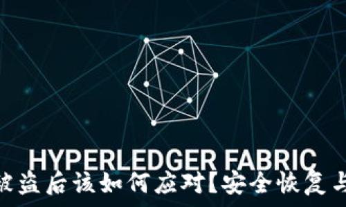   
imToken被盗后该如何应对？安全恢复与预防指南