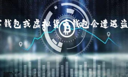 在处理“im钱包被盗原因”这一主题时，我们主要关注的是为什么数字钱包或虚拟货币钱包会遭遇盗窃，以及如何防范这种情况。下面是我为这个主题拟定的的和关键词。


揭秘IM钱包被盗的原因及防范措施