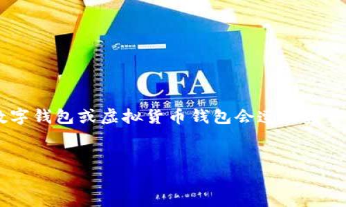 在处理“im钱包被盗原因”这一主题时，我们主要关注的是为什么数字钱包或虚拟货币钱包会遭遇盗窃，以及如何防范这种情况。下面是我为这个主题拟定的的和关键词。


揭秘IM钱包被盗的原因及防范措施