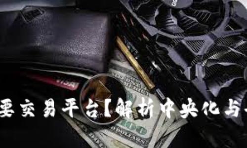 :区块链为什么还需要交易平台？解析中央化与去中心化的辩证关系